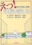 えっ! 学校を変える