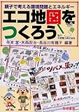 エコ地図をつくろう―親子で考える環境問題とエネルギー