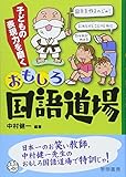 子どもの表現力を磨くおもしろ国語道場