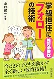 学級担任に絶対必要な「フォロー」の技術