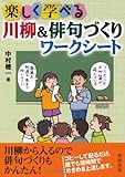 楽しく学べる川柳&俳句づくりワークシート