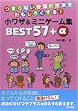 つまらない普通の授業をおもしろくする!小ワザ&ミニゲーム集BEST57+α