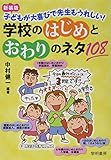 学校のはじめとおわりのネタ108―子どもが大喜びで先生もうれしい!