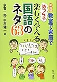 教室で家庭でめっちゃ楽しく学べる国語のネタ63