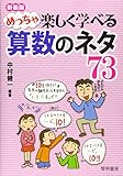 めっちゃ楽しく学べる算数のネタ73