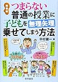 つまらない普通の授業に子どもを無理矢理乗せてしまう方法