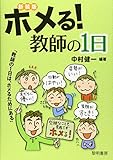 ホメる!教師の1日