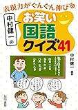 表現力がぐんぐん伸びる中村健一のお笑い国語クイズ41