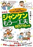 新装版 ゲームはやっぱり定番が面白い!ジャンケンもう一工夫BEST55+α