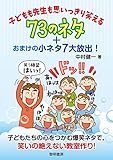 子どもも先生も思いっきり笑える73のネタ+おまけの小ネタ7大放出!