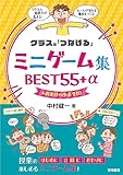 クラスを「つなげる」ミニゲーム集BEST55+α&おまけの小ネタ10