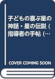 星の神話・星の伝説―子どもの喜ぶ (指導者の手帖 67)