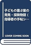 子どもの喜ぶ星の発見・探険物語 (指導者の手帖 80)