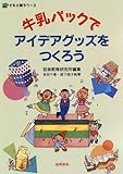 牛乳パックでアイデアグッズをつくろう (子どもと創ろう)