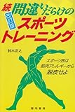 続 間違いだらけのスポーツ・トレーニング―スポーツ界は筋肉アレルギーから脱皮せよ