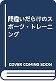 間違いだらけのスポーツ・トレーニング