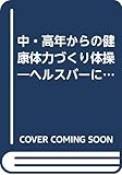 中・高年からの健康体力づくり体操―ヘルスバーによる筋力体操・ツボ体操