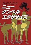 鈴木正之のニュー・ダンベル・エクササイズ