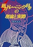 筋力トレーニング科学の理論と実際