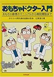 おもちゃドクター入門―おもちゃ修理のマニュアルから病院開設まで