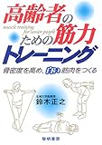 高齢者のための筋力トレーニング―骨密度を高め、白い筋肉をつくる