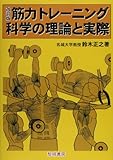 改訂版 筋力トレーニング科学の理論と実際