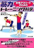 女性アスリートのための筋力トレーニング科学―その理論と実際