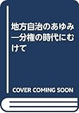 地方自治のあゆみ―分権の時代にむけて