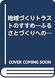 地域づくりトラストのすすめ―ふるさとづくりへのシビック・トラスト戦略 (地方自治ブックス)