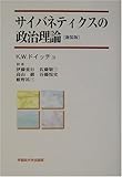 サイバネティクスの政治理論