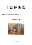 自治体訴訟 (早稲田大学現代政治経済研究所研究叢書)