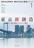 東京新創造:災害に強く環境にやさしい都市 (東京安全研究所・都市の安全と環境シリーズ)