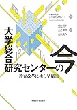 大学総合研究センターの今:教育改革に挑む早稲田