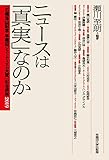 ニュースは「真実」なのか (「石橋湛山記念 早稲田ジャーナリズム大賞」記念講座2019)