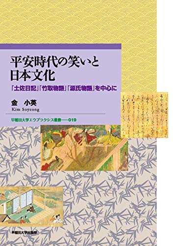 平安時代の笑いと日本文化：『土佐日記』『竹取物語』『源氏物語』を中心に (早稲田大学エウプラクシス叢書)