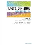 地域間共生と技術: 技術は対立を緩和するか