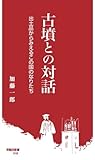 古墳との対話: 出土品からみえるこの国のなりたち (早稲田新書, 18)