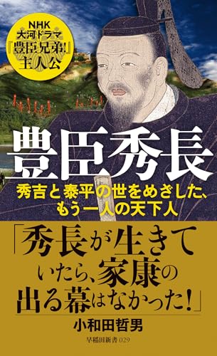 豊臣秀長: 秀吉と泰平の世をめざした、もう一人の天下人 (早稲田新書 029)