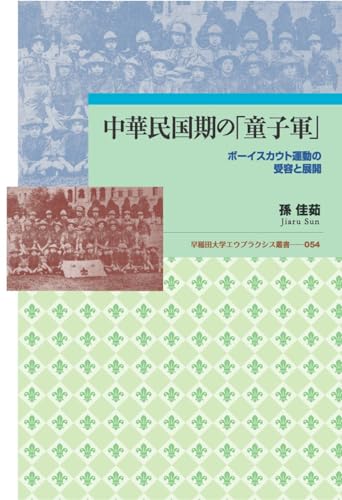 中華民国期の「童子軍」: ボーイスカウト運動の受容と展開 (早稲田大学エウプラクシス叢書 54)