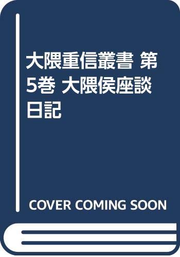 大隈重信叢書 第5巻 大隈侯座談日記