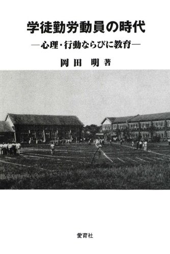 学徒勤労動員の時代: 心理・行動ならびに教育