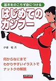 はじめてのカンフー―基本をのこらず身につける