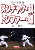 ヌンチャク・釵(さい)・トンファー・鎌―琉球古武道