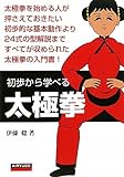 初歩から学べる太極拳