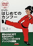 はじめてのカンフー―DVD+