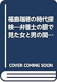 福島瑞穂の時代探検―弁護士の眼で見た女と男の関係学