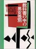 教科書の中の男女差別