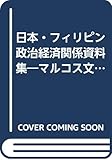 日本・フィリピン政治経済関係資料集―マルコス文書、アキノ証言集および関連文書選