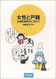 女性と戸籍――夫婦別姓時代に向けて