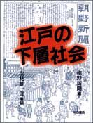 江戸の下層社会